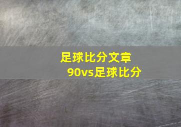 足球比分文章 90vs足球比分